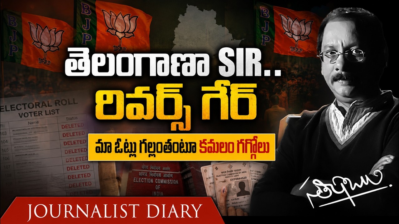 Telangana SIR Row: BJP Alleges Voter Deletion in Hyderabad | Satish Babu | Journalist Diary |