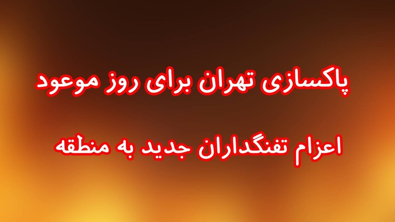 پاکسازی تهران برای روز موعود. اعزام تفنگداران جدید به منطقه