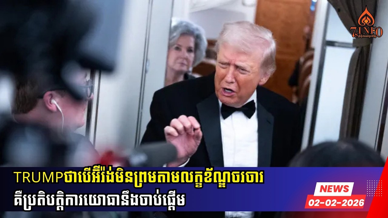 Trumpថាការចរចាជាមួយអ៊ីរ៉ង់ចាប់ផ្ដើមហើយ តែបើអ៊ីរ៉ង់មិនព្រមតាមលក្ខខ័ណ្ឌគឺប្រតិបត្តិការយោធានឹងចាប់ផ្ដើម