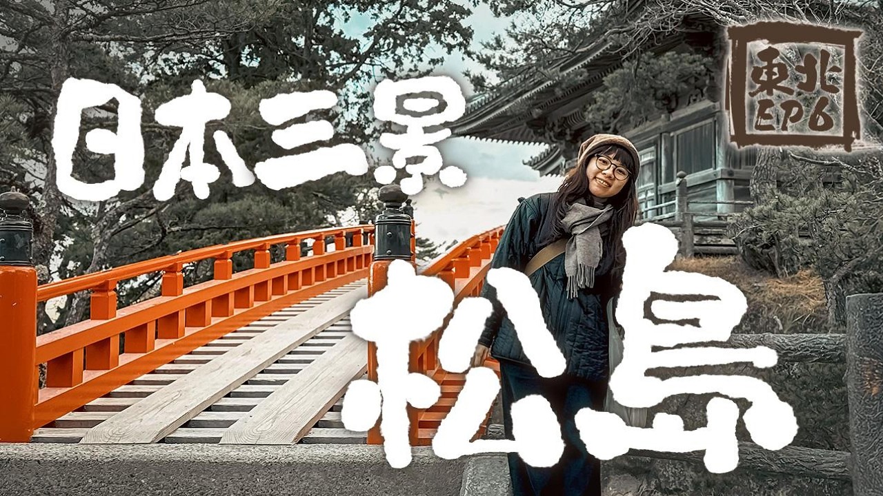 【東北之旅 EP6】松島巡禮！在瑞巖寺感受寧靜，享受最鮮的日本三景之一