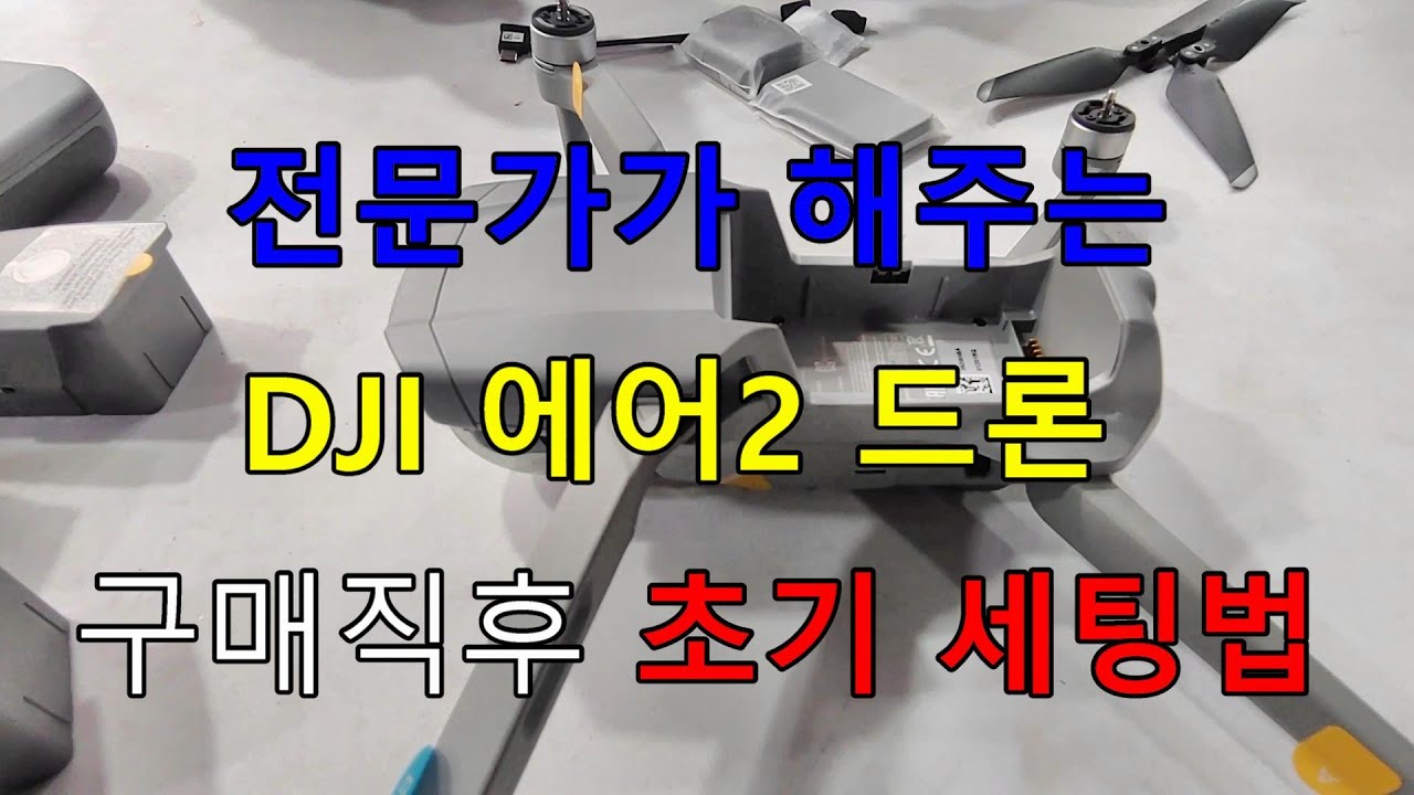 DJI 매빅 에어2 구입직후 초기 세팅 전문가에게 설명을 들어보다 이 영상 하나면 드론 세팅 완결
