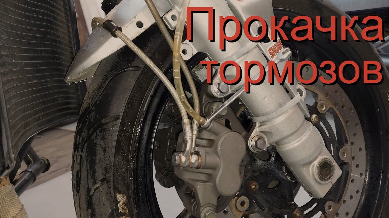 КАК прокачать ПЕРЕДНИЕ ТОРМОЗА на мотоцикле