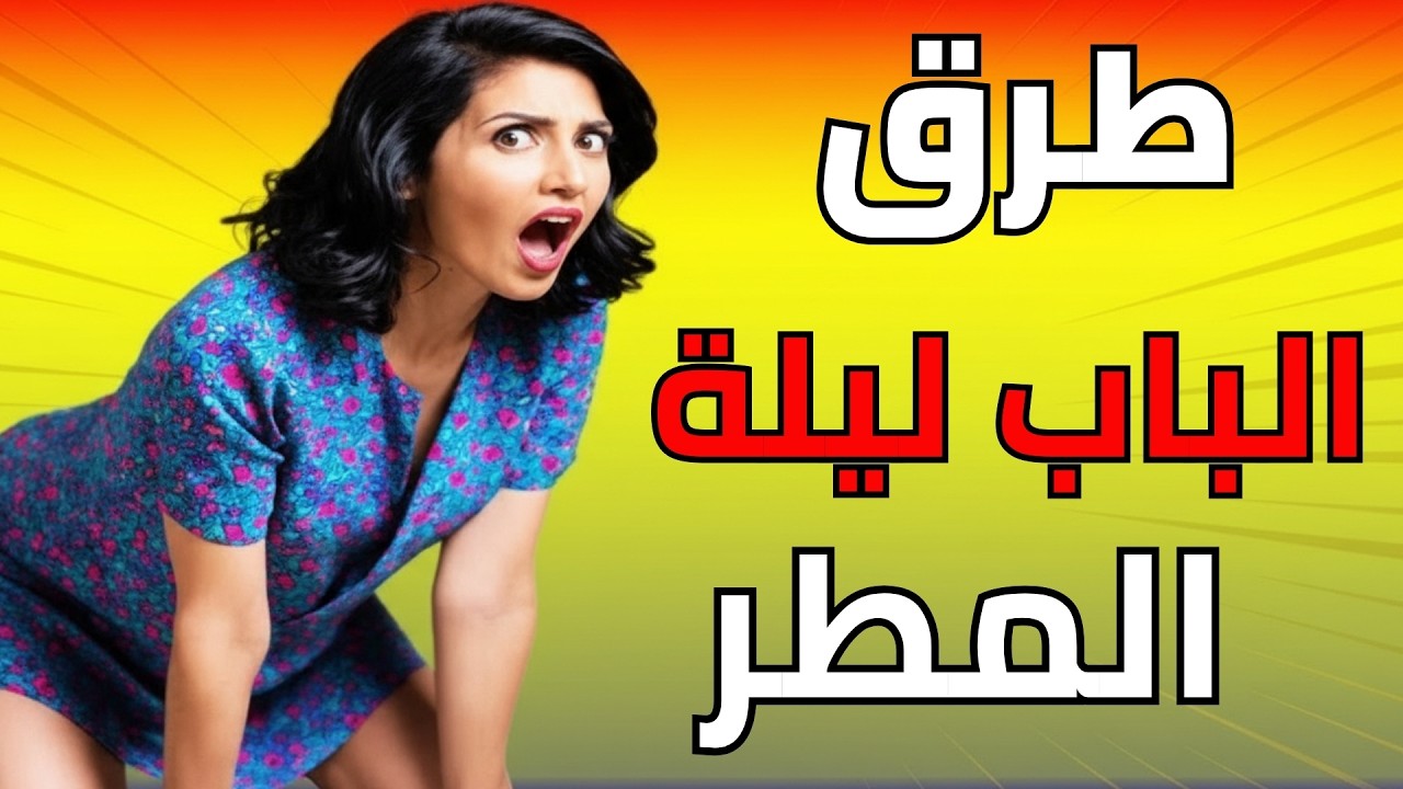 راجل غريب طرق الباب ليلة المطر وجوزي مش موجود | ندمت بعدها...