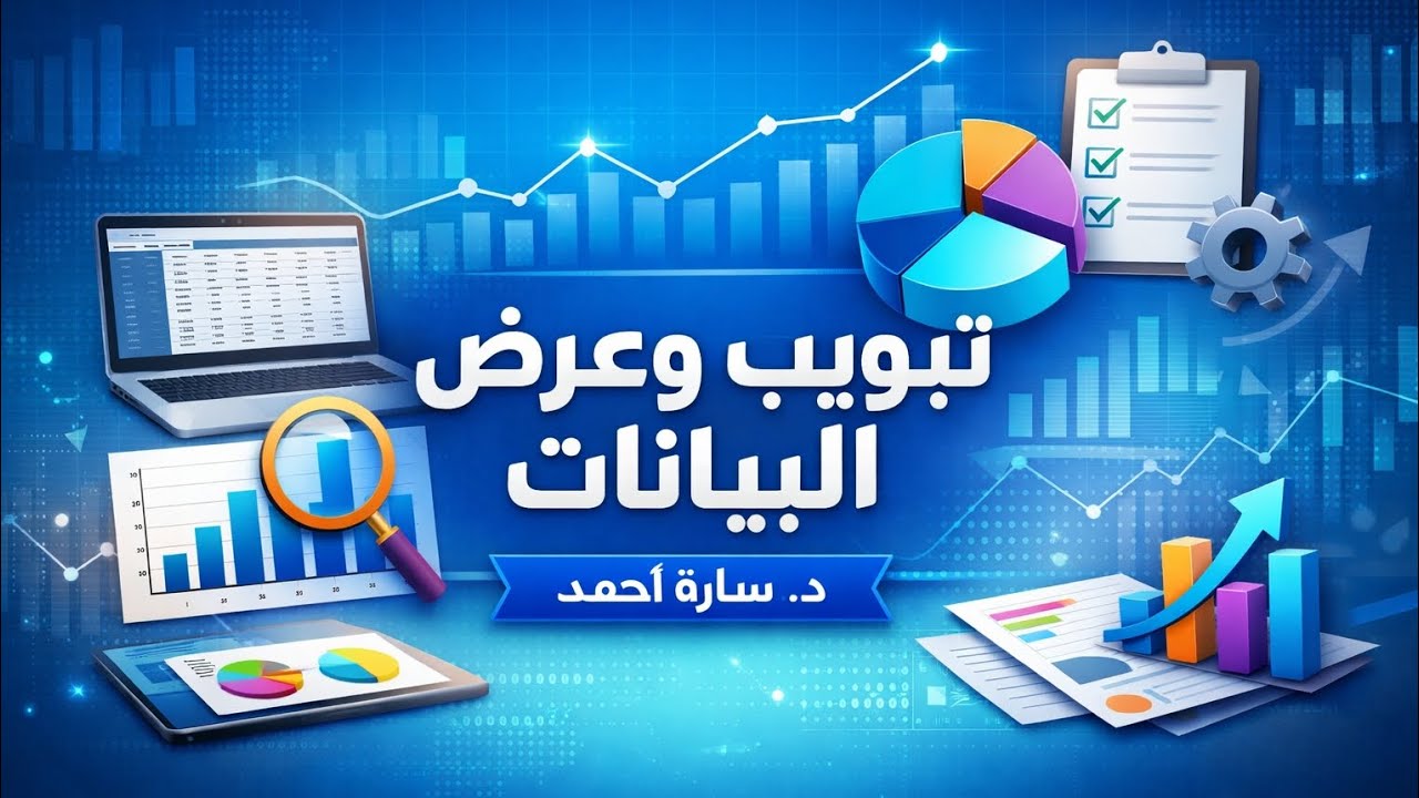 تبويب وعرض البيانات #spss #الإحصاء #دراسات_عليا#كلية_الخدمة_الإجتماعية#جامعة_العاصمة