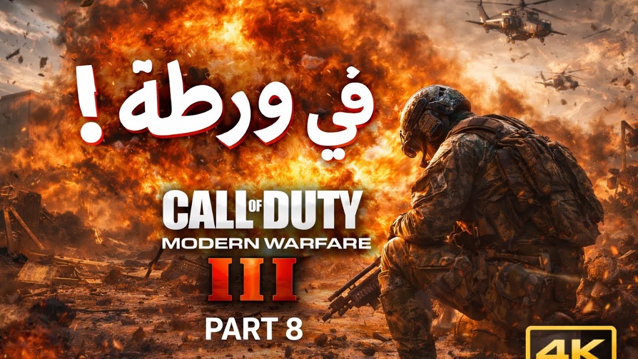 COD MW3 | انفجار مفاجئ! 😱🔥 | Part 8