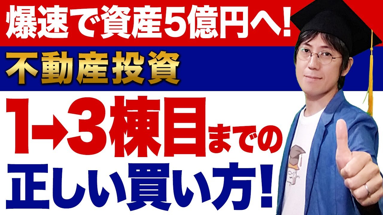 【成功大家】銀行融資で勝てる！最速で資産を伸ばせる3棟目までの買い方を伝授！3棟目に中古アパート1択！1棟目・2棟目に買うべきものとは？