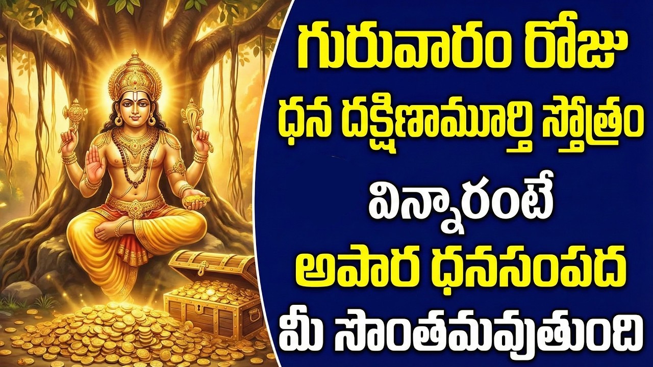 గురువారం స్పెషల్: శ్రీ దక్షిణామూర్తి పాటలు | Sri Dakshinamurthy Songs | Dakshinamurthy Songs
