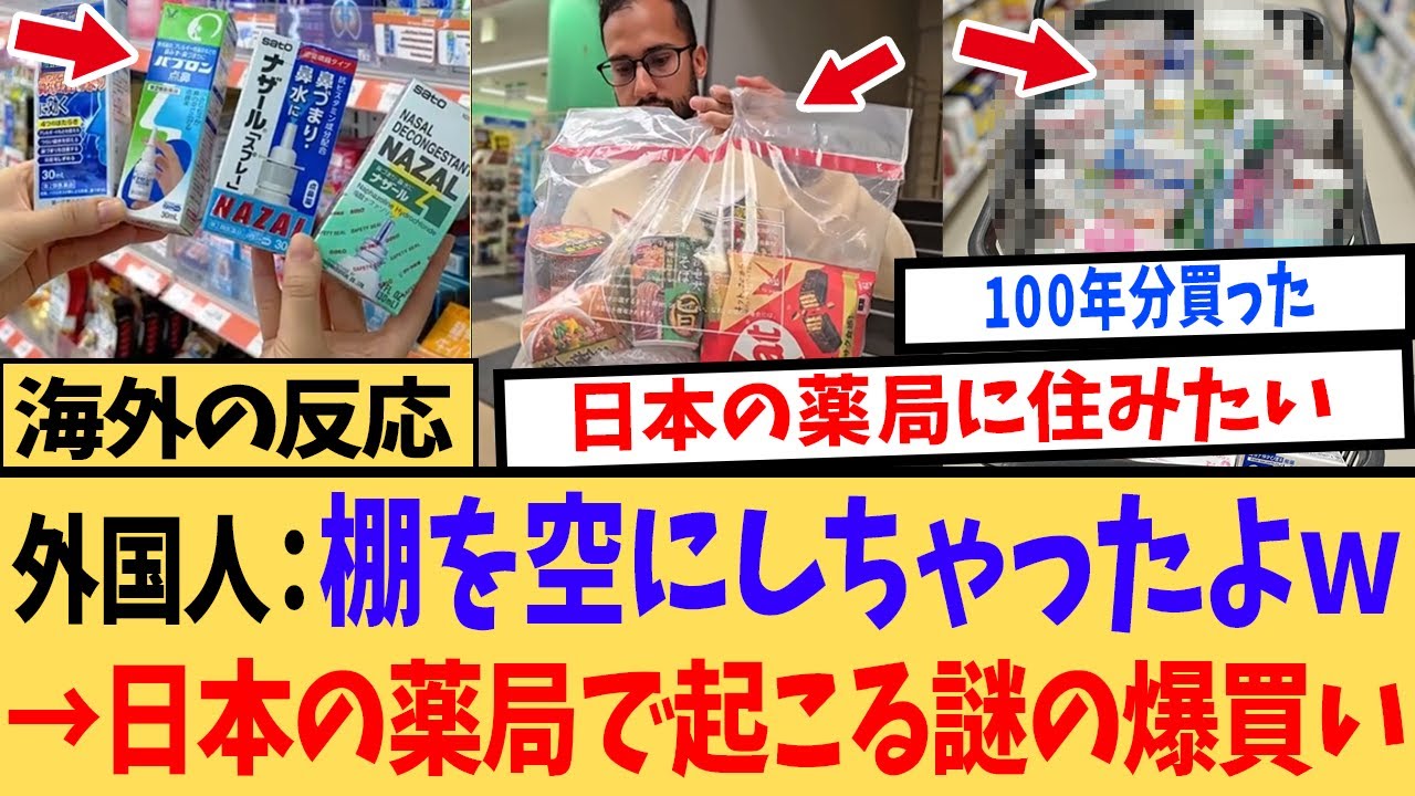 【海外の反応】「なんだここ…天国かよ」ドラッグストアであるモノを爆買いする外国人に対する海外ニキたちの反応集