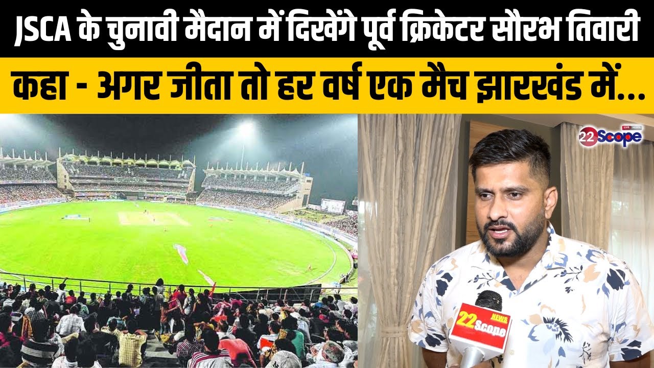 JSCA के चुनावी मैदान में दिखेंगे पूर्व क्रिकेटर सौरभ तिवारी, कहा - अगर जीता तो हर वर्ष एक मैच…