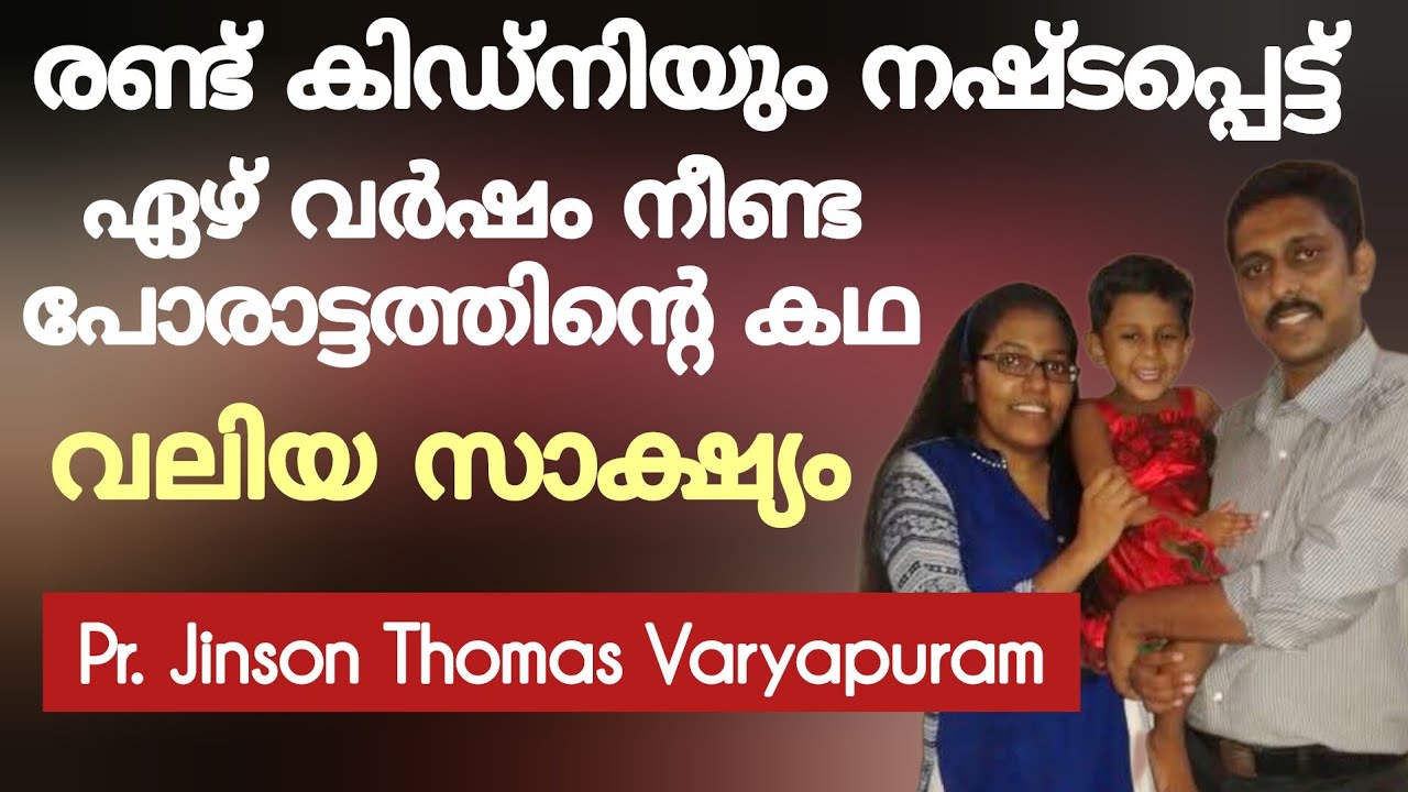 ആത്മാവ് ശരീരം വിട്ട് ഒരു പട്ടം പറക്കുന്നത് പോലെ പറന്ന് നടന്നു, Testimony Pr Jinson Thomas Varyapuram