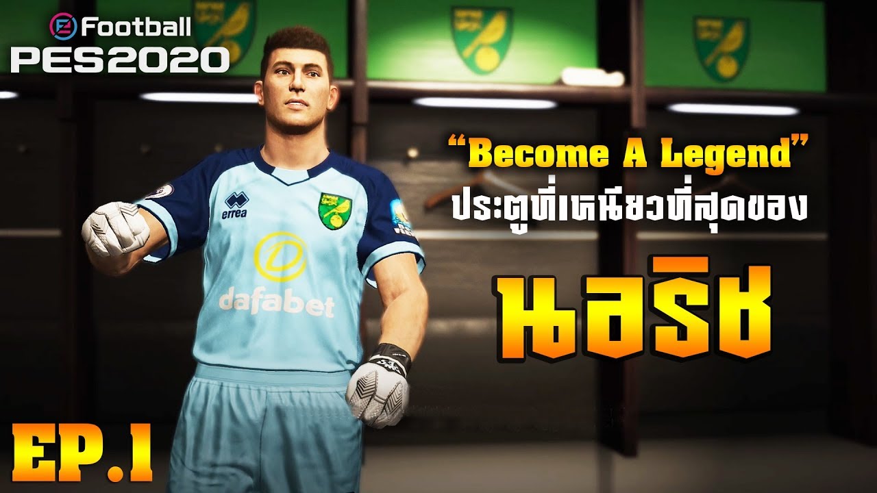 PES 2020 | Become A Legend - ประตูที่เหนียวที่สุดของ 