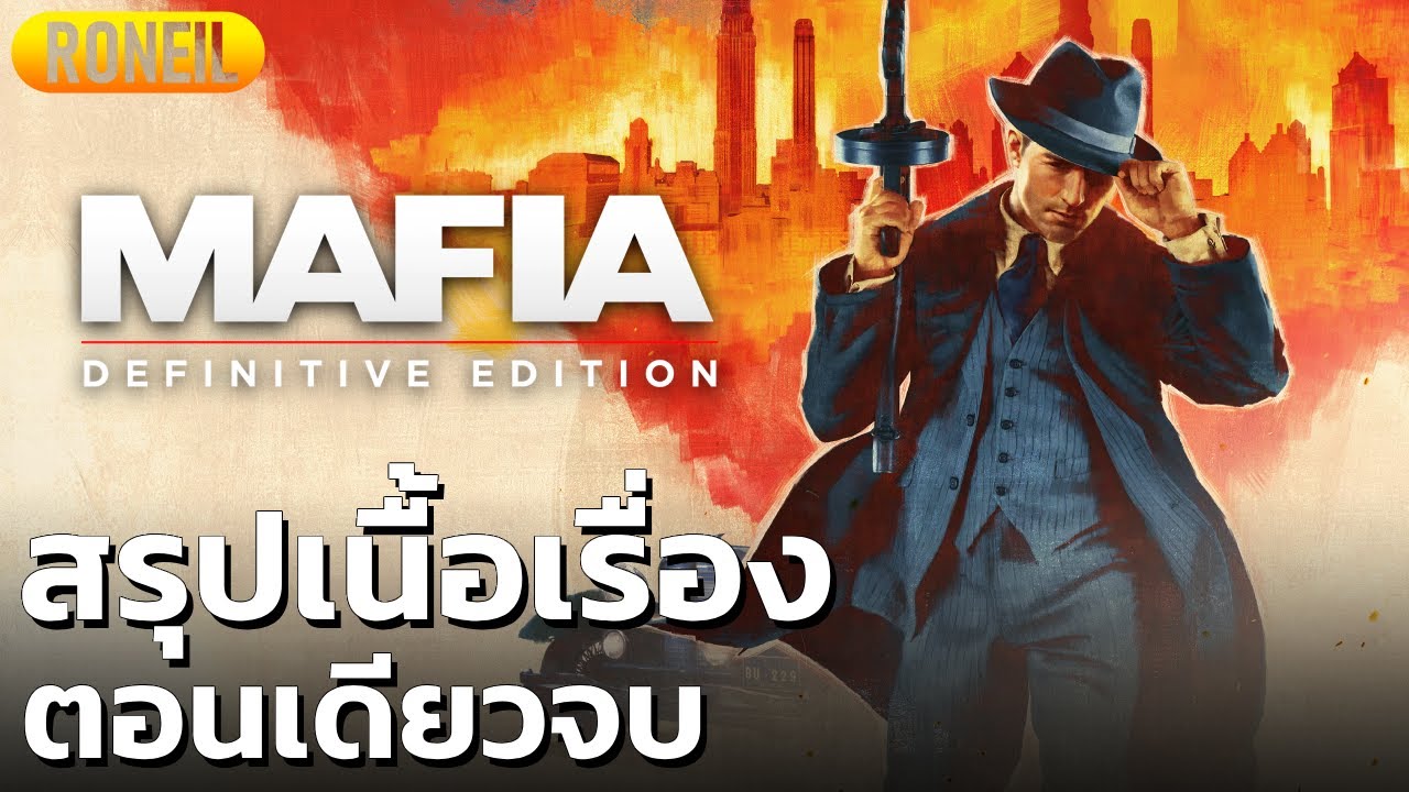 สรุปเนื้อเรื่อง Mafia: Definitive Edition ตอนเดียวจบ
