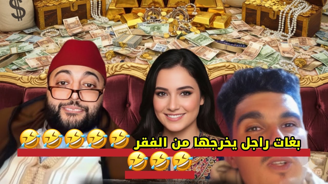 بغات راجل يخرجها من الفقر و الحزقة 😂🤣🤣🤣🤣🤣🤣🤣