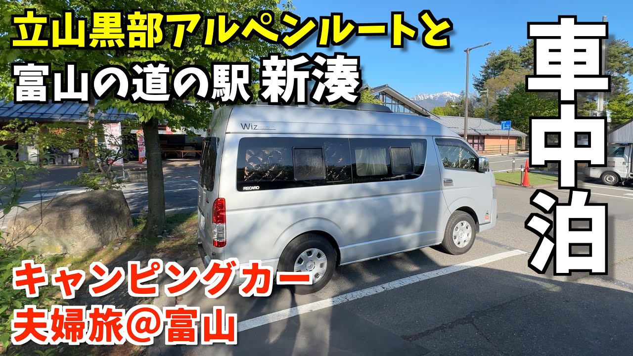 絶景の連続！立山黒部の雪山と道の駅カモンパーク新湊