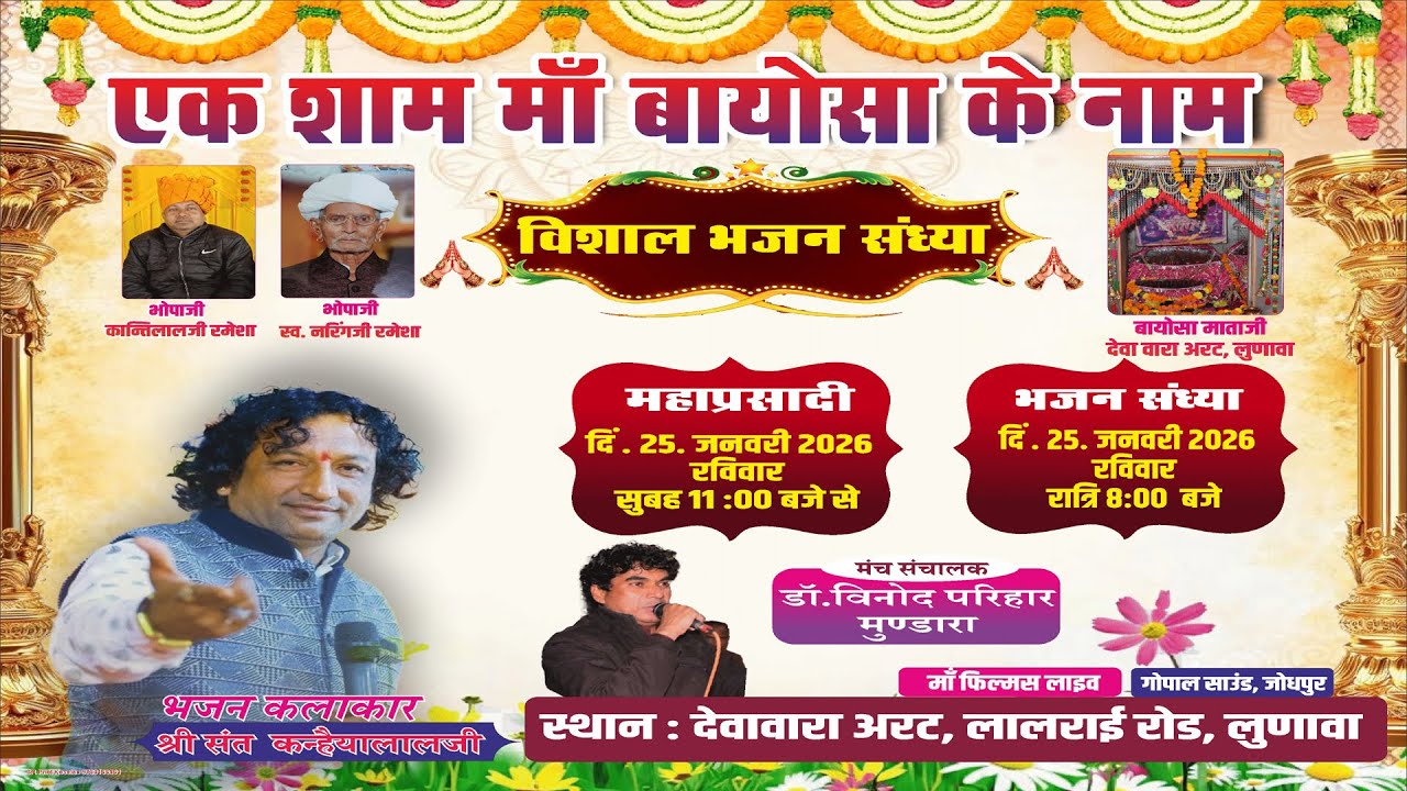 LIVE🔴LIVE🔴एक शाम बायोसा माताजी के नाम विशाल भजन संध्या लुणावा लाइव 2026 ! Sant KanhiyaLal #maafilms
