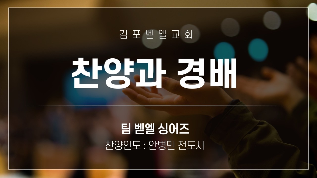 (2026년 03월 04일 수요예배찬양) - 김포벧엘교회 / 찬양인도 : 안병민 전도사