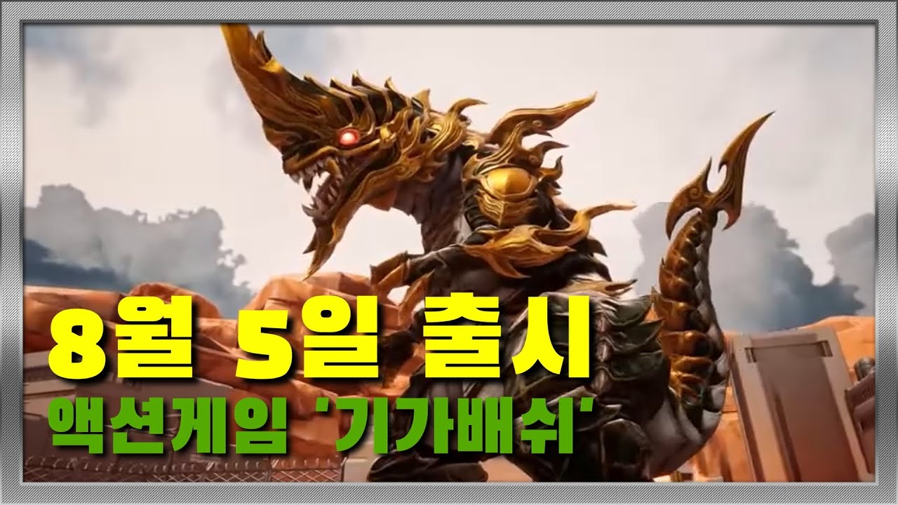 [신작소개] 액션게임 기가배쉬 - 2022년 8월 5일 출시!