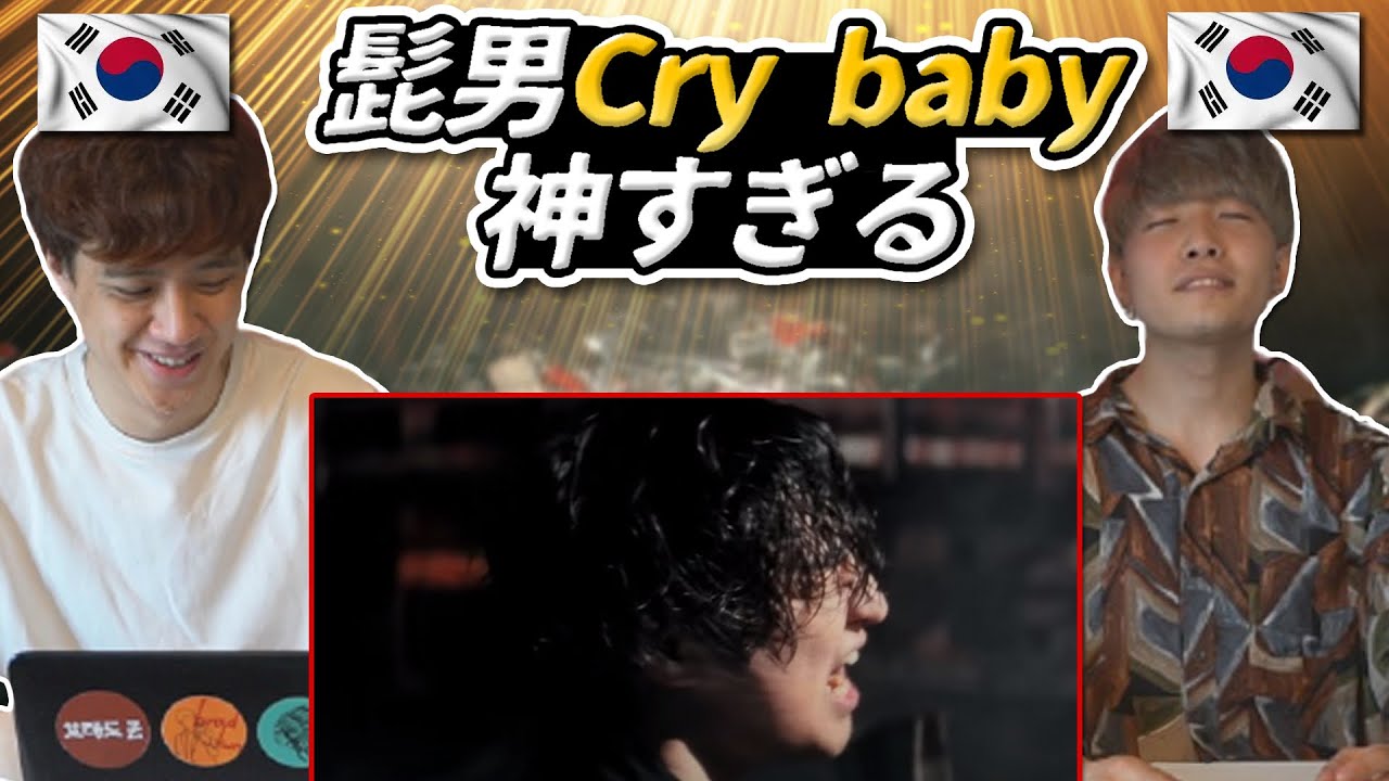 髭男新曲！【Cry Baby】を韓国人が聴いてみた！【韓国人の反応】