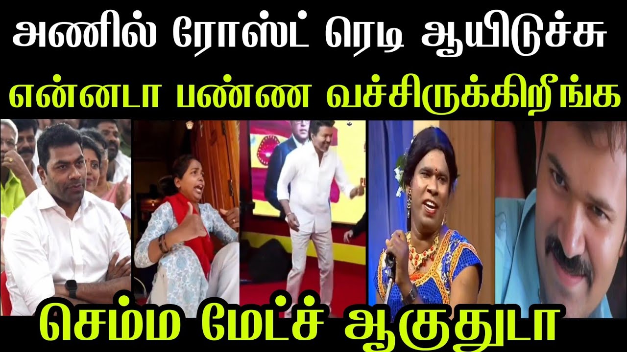 சத்தம் பத்தாதே விசில் போடே 😮‍💨 | Tvk Troll | Vijay Dance Troll | @mr-palam 