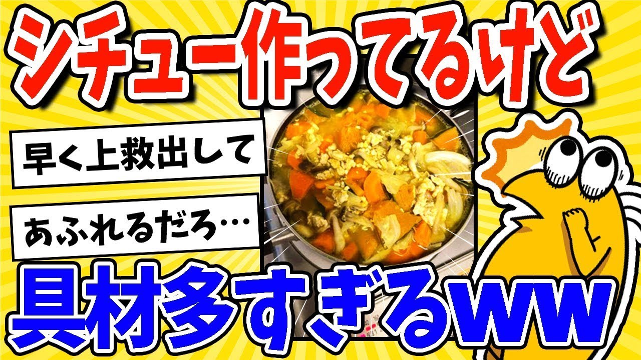 まずい(´・ω・`)クリームシチューを作ってるけど具が多すぎたwww