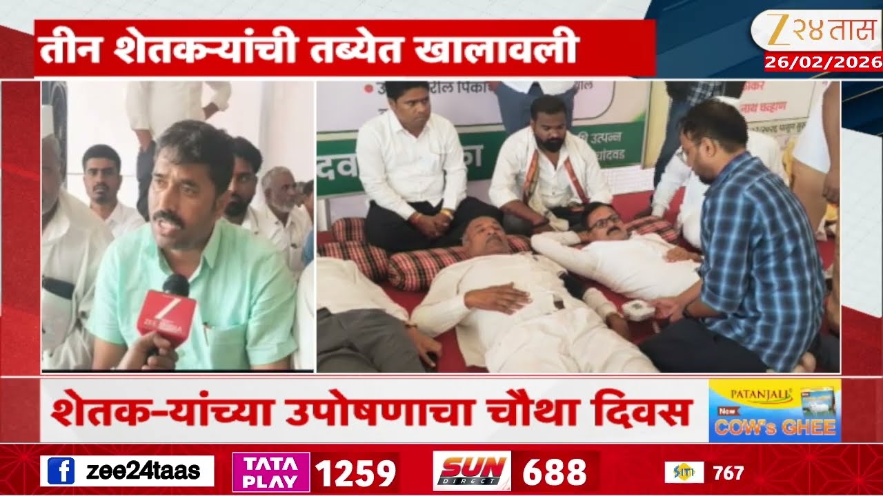 Nashik Chandwad Three Farmers Protest Hunger Strike | शेतक-यांच्या उपोषणाचा चौथा दिवस | Zee24Taas