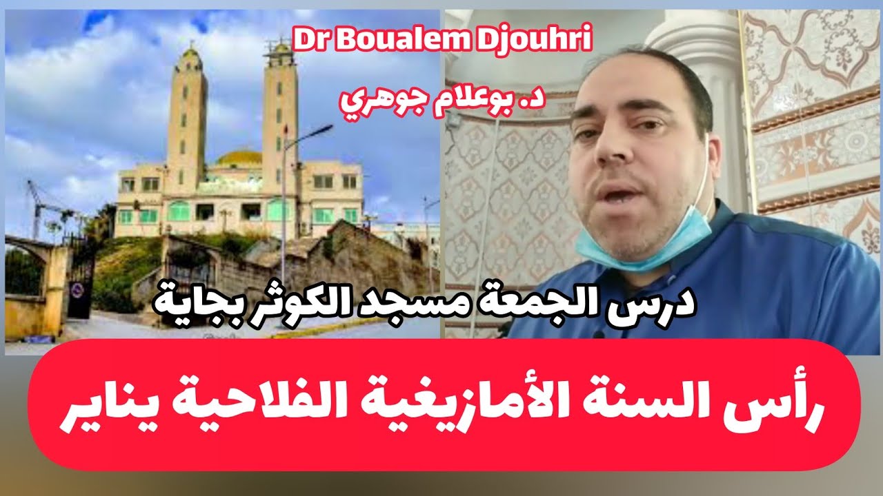 رأس السنة الأمازيغية الفلاحية يناير د. بوعلام جوهري Yennayer Dr Boualem Djouhri درس الجمعة بجاية