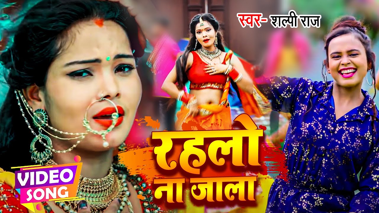 #VIDEO रहलो ना जाला | #शिल्पी_राज का सबसे बड़ा गाना 2022 | #Shilpi Raj | Bhojpuri Hit Song 2022