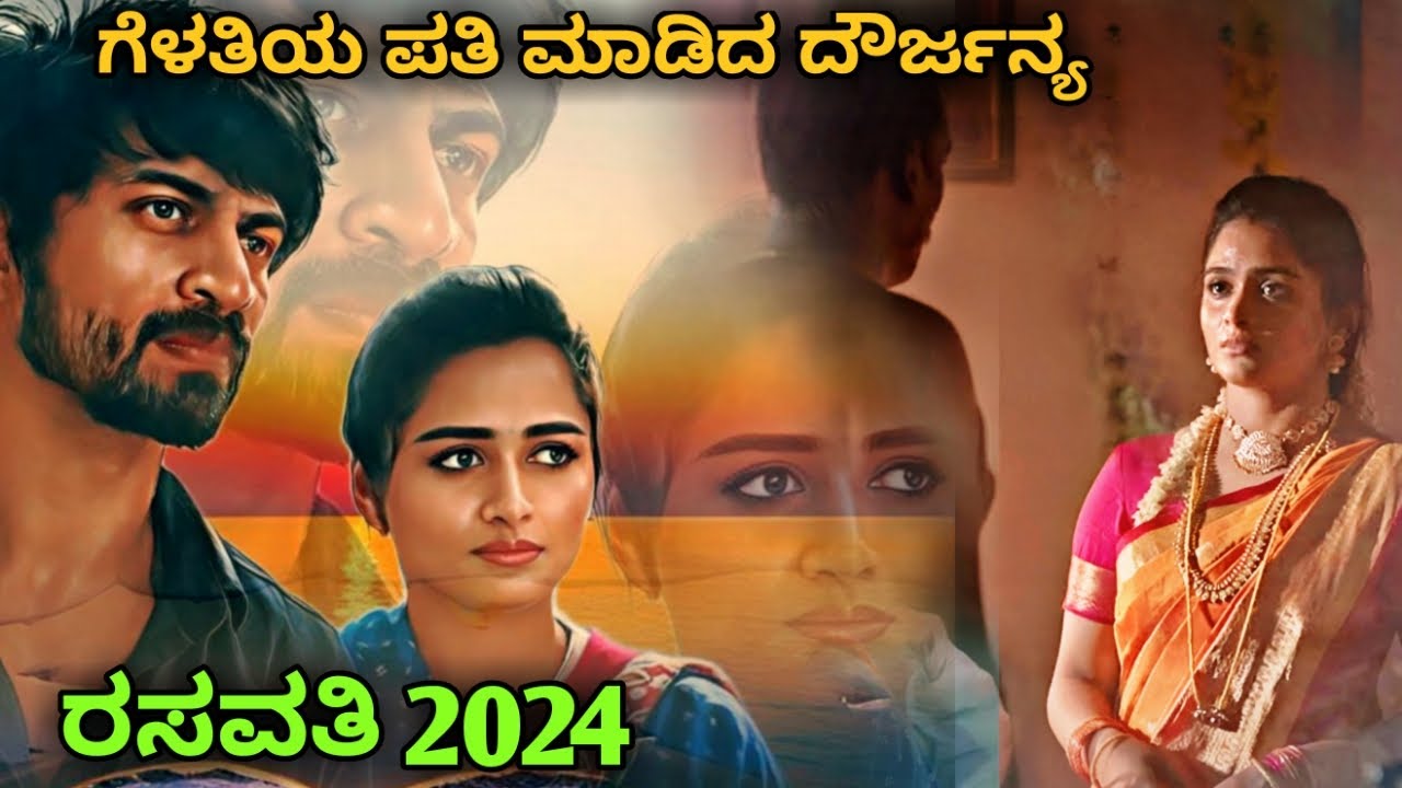 Rasavathi Explained In Kannada • ಹೊಸ ಸೂಪರ್ ಥ್ರಿಲ್ಲಿಂಗ್ ಸ್ಟೋರಿ explained review #thrillerkannada