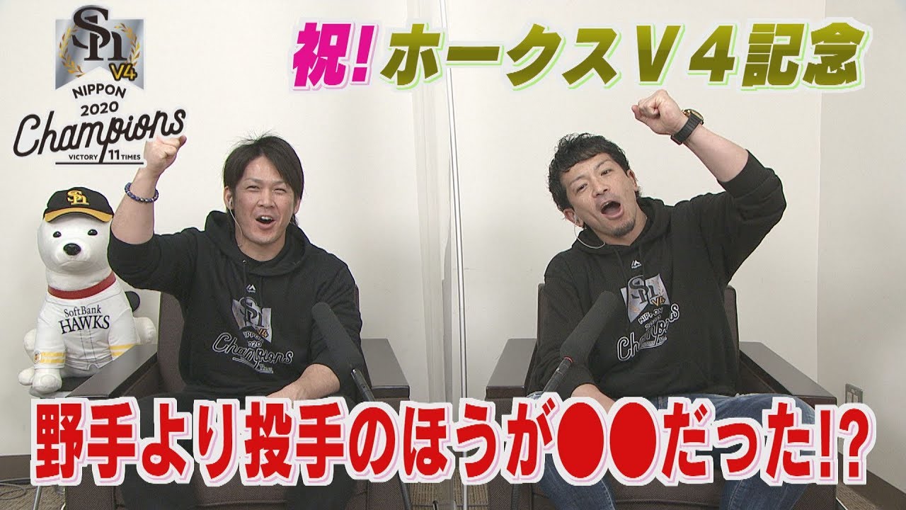 【公式】祝！ホークス４年連続日本一記念③松田＆甲斐選手「マッチが●●をべた褒め」（2020/11/25深夜OA）｜テレビ西日本