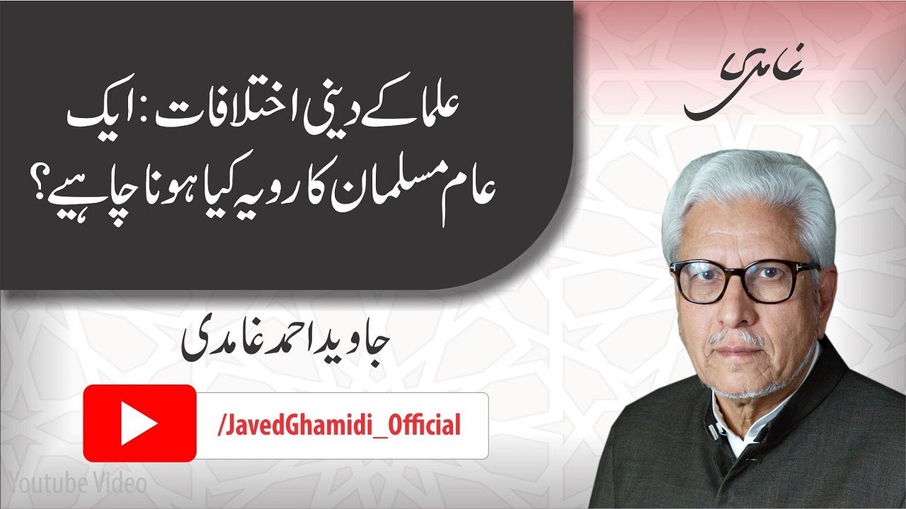 What should be the attitude of a common man towards differences in the views of religious scholars?