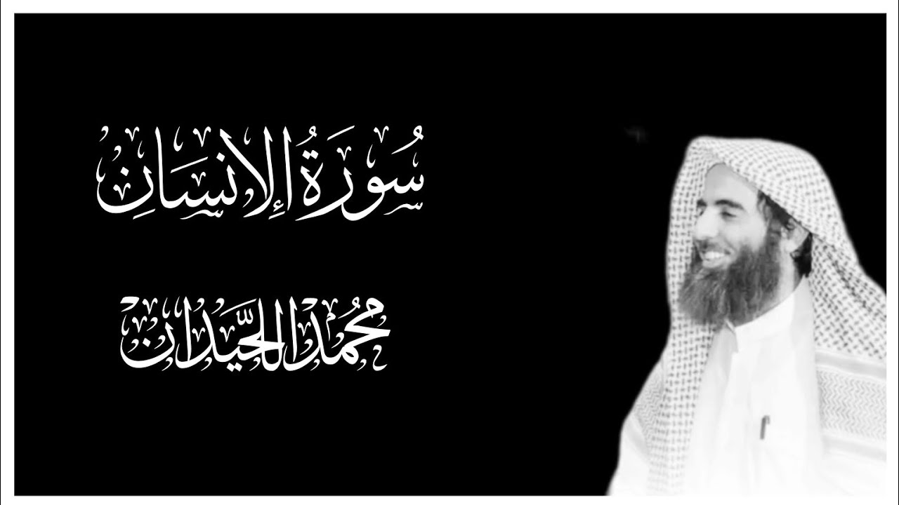 سورة الإنسان كاملة بصوت محمد اللحيدان التلاوة المشهورة || كروما قران كريم شاشة سوداء