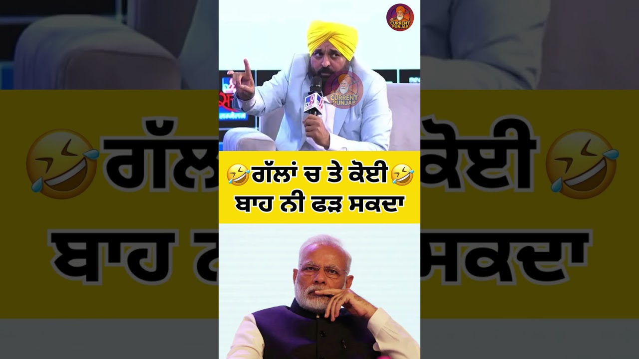 ਗੋਦੀ ਮਾਡੀਆ ਚੁੱਪ ਕਰਾਤਾ🤣🤣#bhagwantmaan #aappunjab #punjab #modi #godimedia #bjppunjab #punjabpolitics
