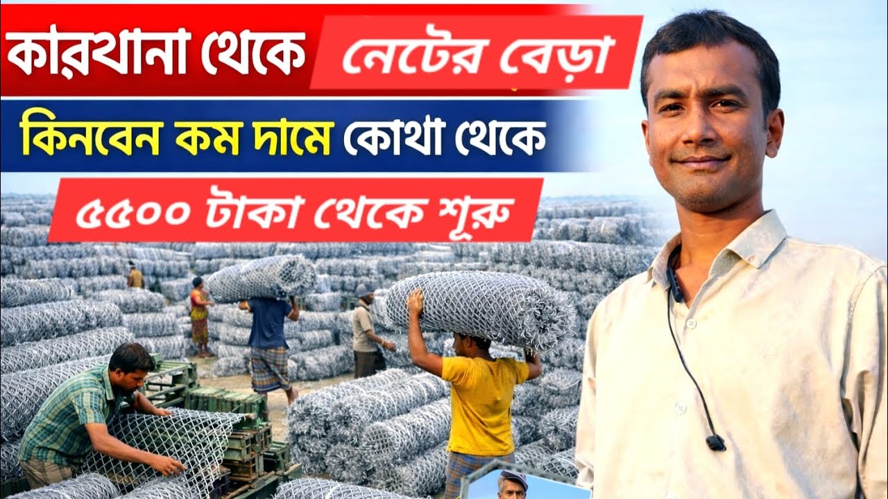 ১ বান্ডিল ৫৫০০ টাকা থেকে শুরু ১৪ নাম্বার সোয়া ইঞ্চি প্রতি বান্ডিল জিআই নেটের বেড়া কোথায় যাবেন
