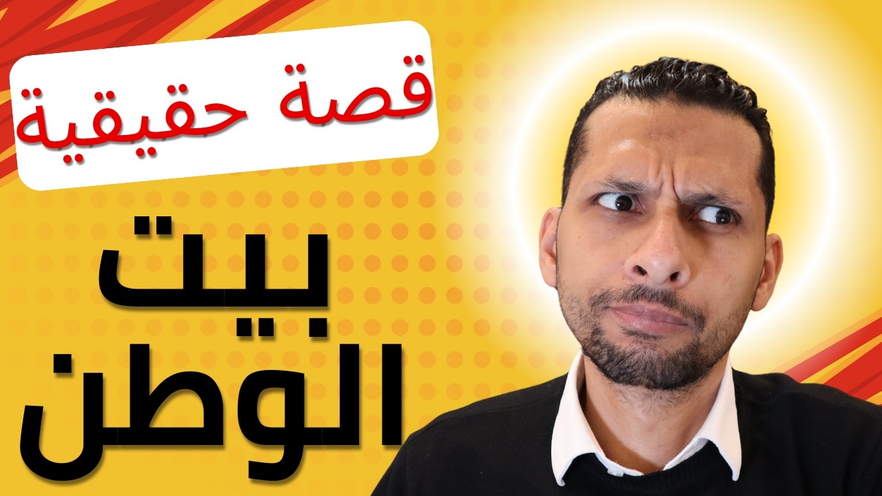 قصة حقيقية: إزاي مشتري خسر صفقة ممتازة في بيت الوطن بسبب تفصيلة