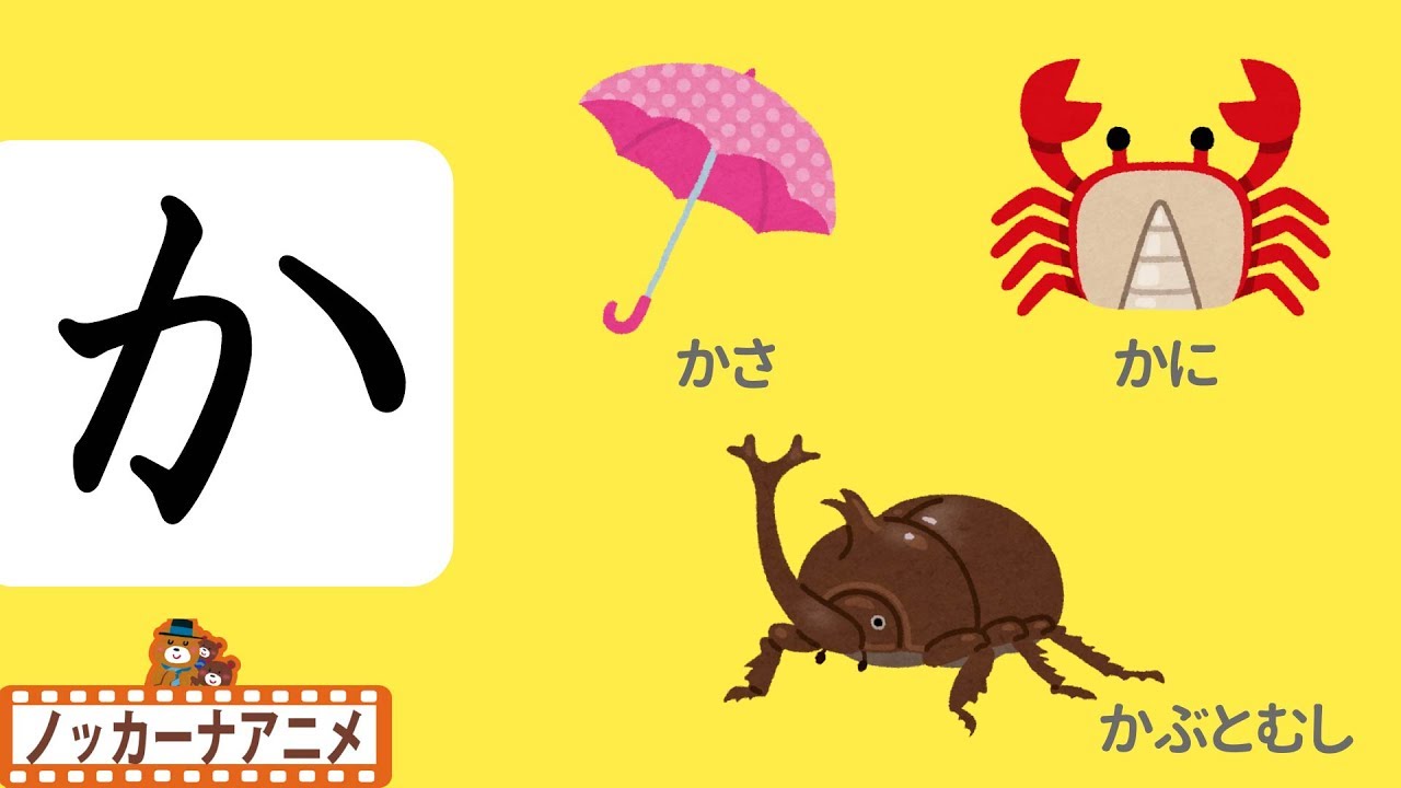 ひらがな の勉強【かきくけこ】幼児向け知育動画★子供向けアニメ★Learn Hiragana and Japanese
