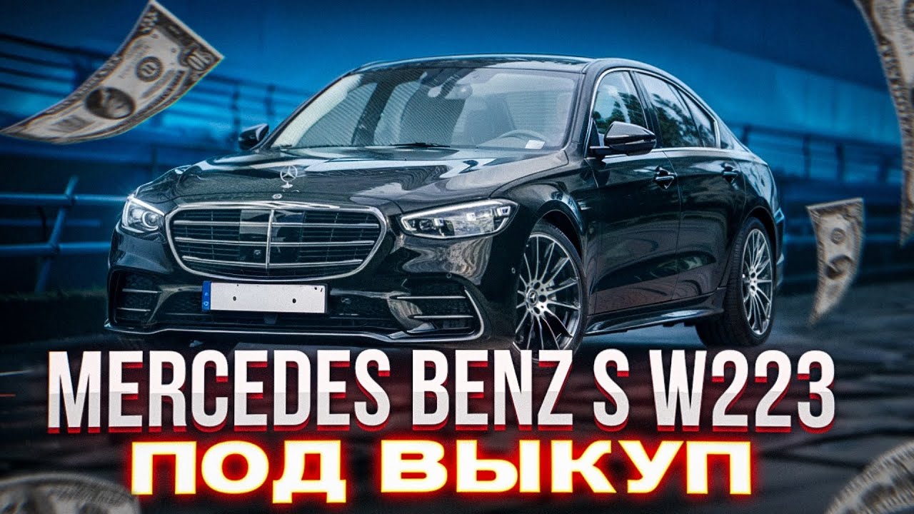 Влез в выкуп Mercedes S-W223 — теперь не сплю ночами
