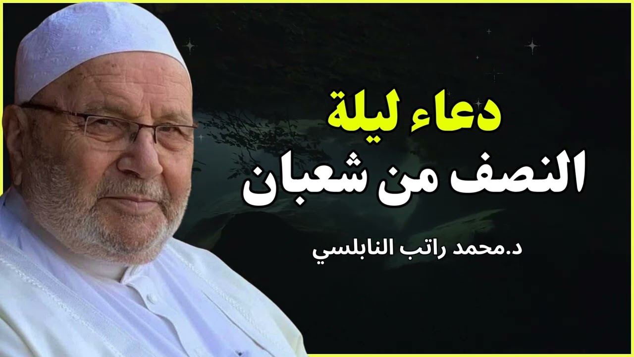 لا تفوت هذا الدعاء في ليلة النصف من شعبان 🙏 | الشيخ محمد راتب النابلسي