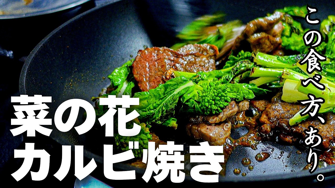 白飯との相性文句無し！菜の花が主役のカルビ焼き。肉のうまみを絡めた菜の花を甘辛タレで手早く炒めて仕上げます。