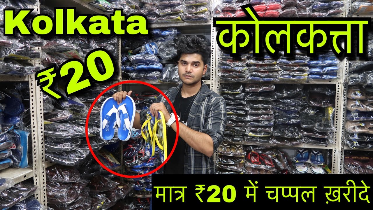 कोलकता चप्पल मार्केट ₹20 | KOLKATA SHOES MARKET BARA BAZAAR CHEAPEST MARKET OF WEST BENGAL INDIA