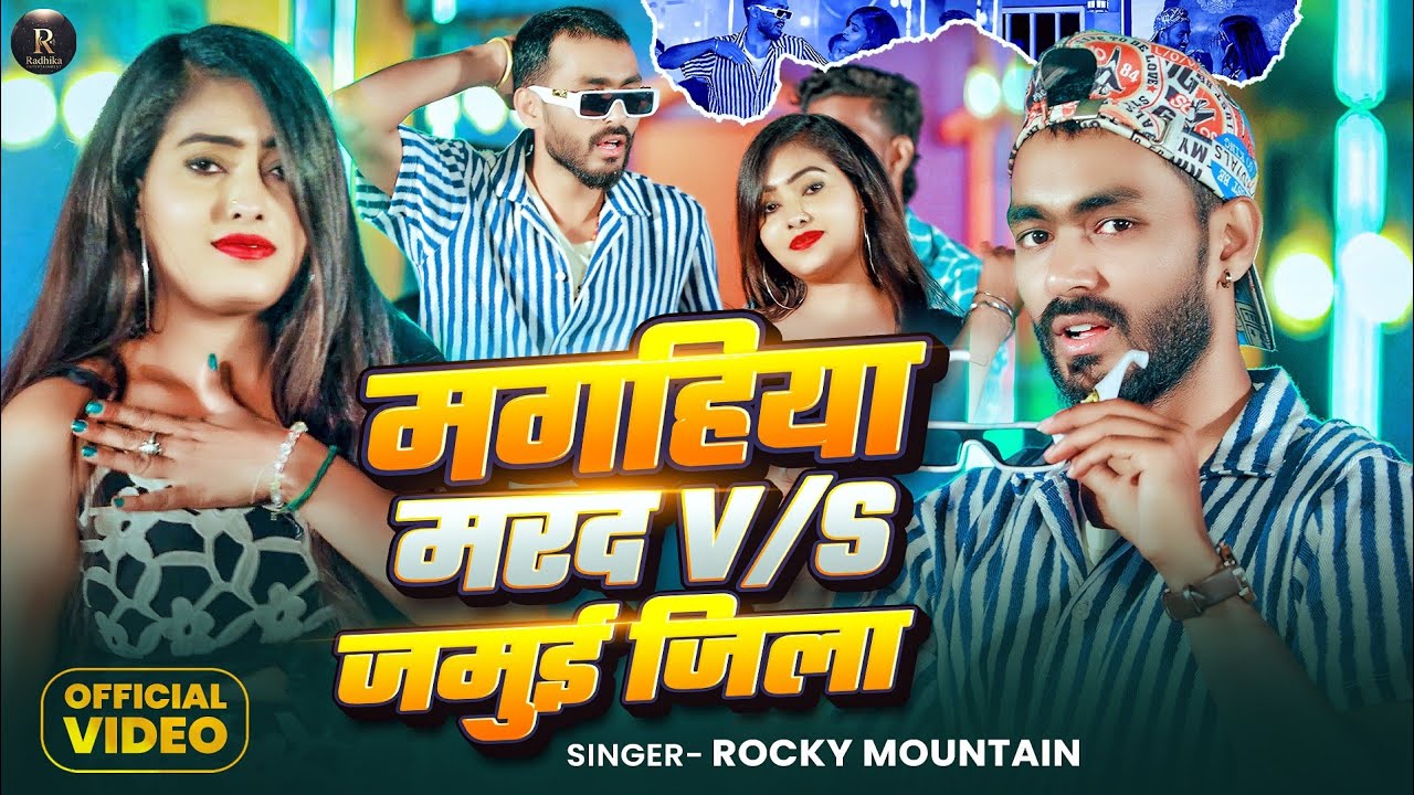 #Video | मगहिया मरद vs जमुई जिला | #Rocky Mountain | Jamui Jila Vs Magahiya Marad |  Magahi Song2026