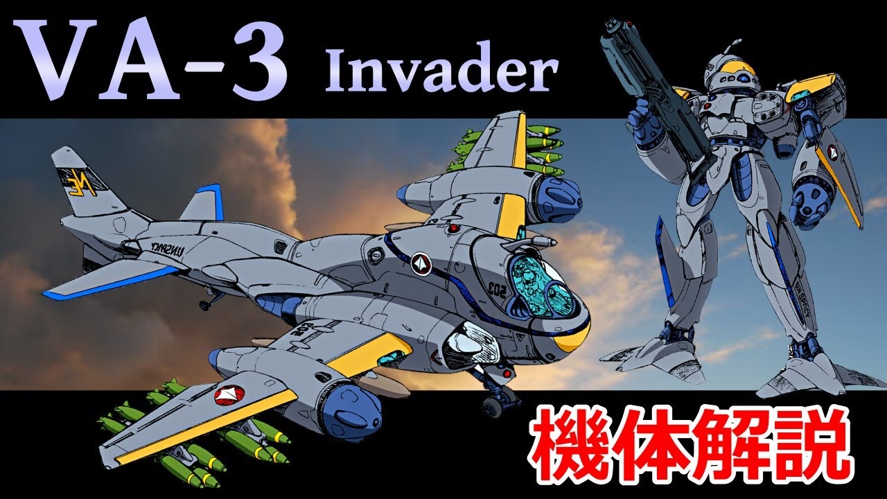 【マクロス】VA-3 機体解説 〜様々な用途で活躍する全領域可変攻撃機〜