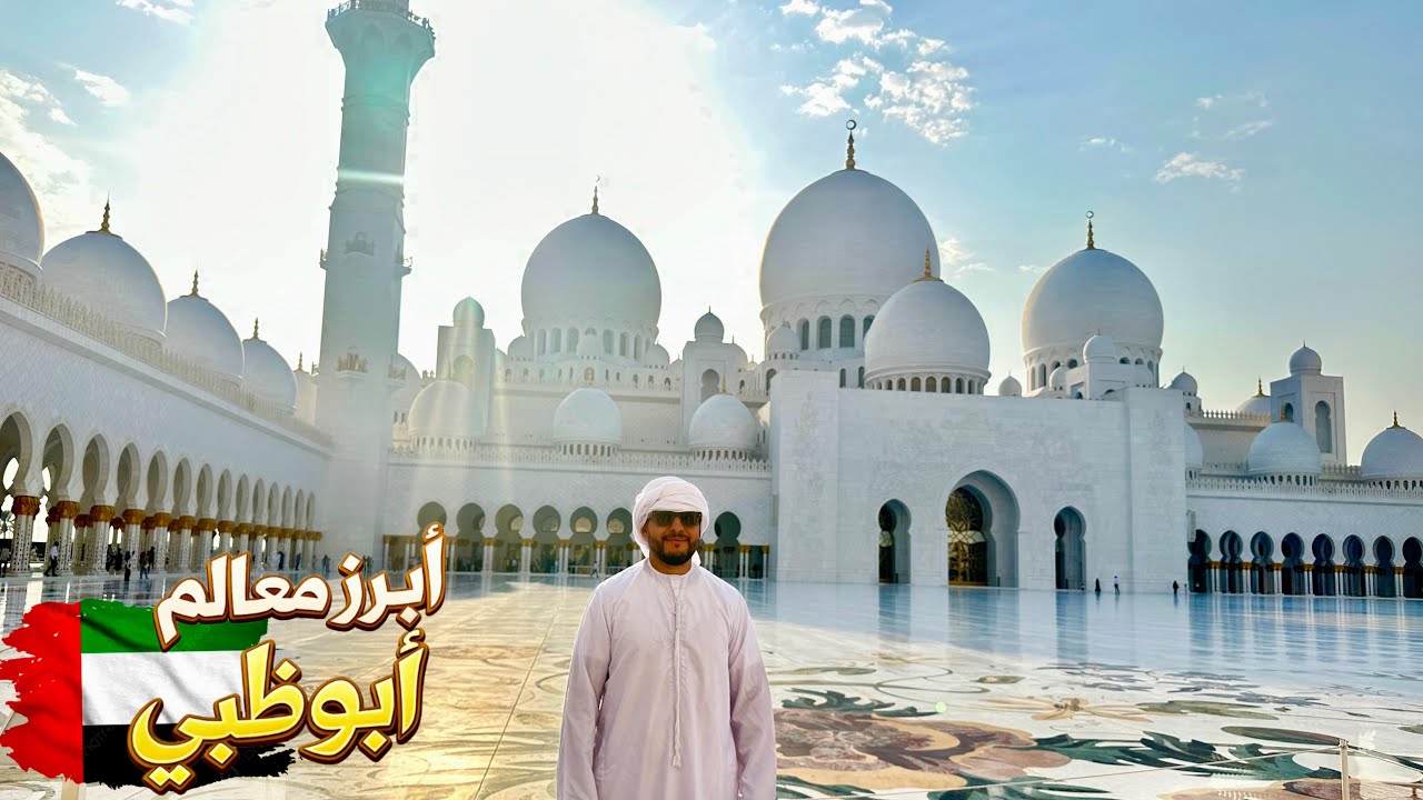 يوم كامل في أبوظبي 🇦🇪 اكتشف أجمل معالمها السياحية ✨