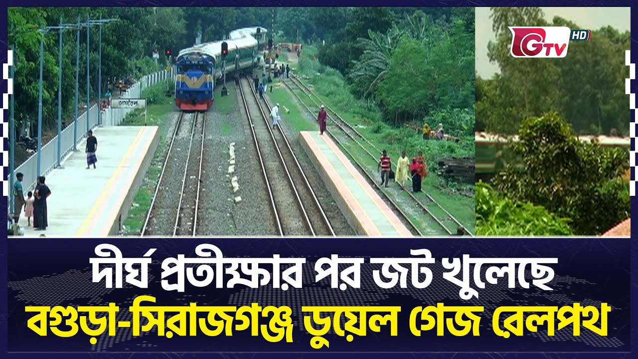 দীর্ঘ প্রতীক্ষার পর জট খুলেছে বগুড়া-সিরাজগঞ্জ ডুয়েল গেজ রেলপথ  | Bogra-Sirajganj | Gtv News