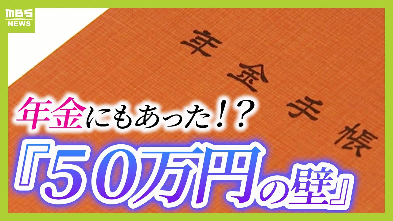 【５０万円の壁】働くほど年金が減る！？６５歳以上の就業者に影響　専門家は「働くことに対してマイナスな制度」と指摘（2024年11月21日）