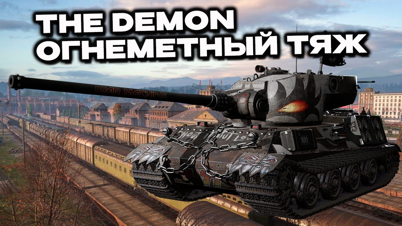 The Demon WORLD OF TANKS CONSOLE PS5 XBOX GUIDE WOT MODERN ARMOR REVIEW