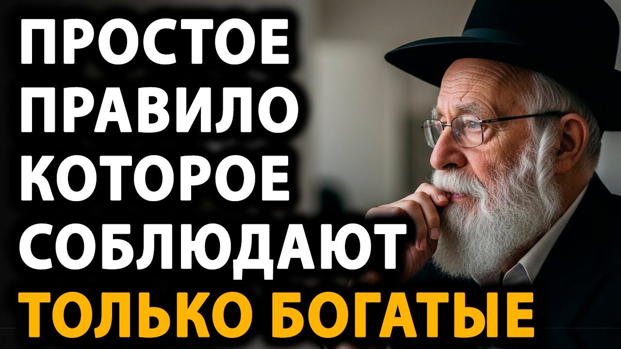 Лишь богатые живут по этому правилу. Бедные его игнорируют - и стареют в тревоге. Еврейская мудрость