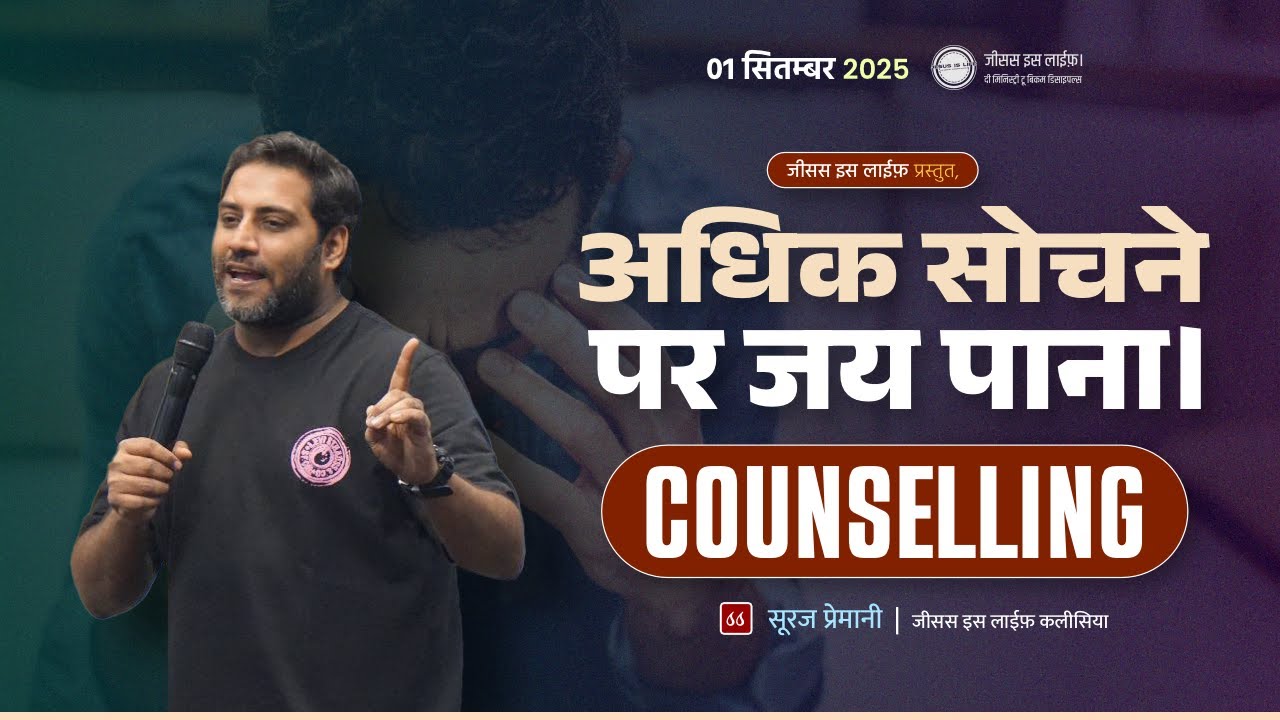 अधिक सोचने पर जय पाना। - Overcoming overthinking. (COUNSELLING) - By Bro. Suraj Premani