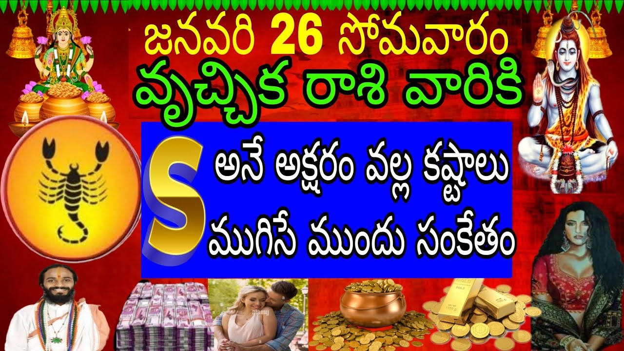 జనవరి 26 సోమవారం వృచ్చిక రాశి వారికి S అనే అక్షరం వల్ల కష్టాలు ముగిసే ముం97దు సంకేతం