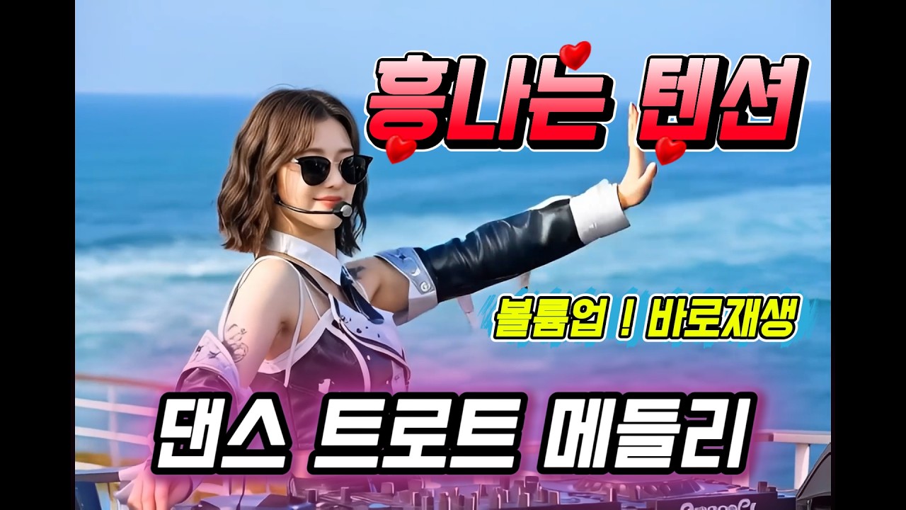 흥나는 텐션🔥 댄스 트로트 메들리｜출퇴근·운전·작업용 연속듣기 #댄스트롯 #트로트 #ktrot #edm트로트 #드라이브뮤직 #연속듣기