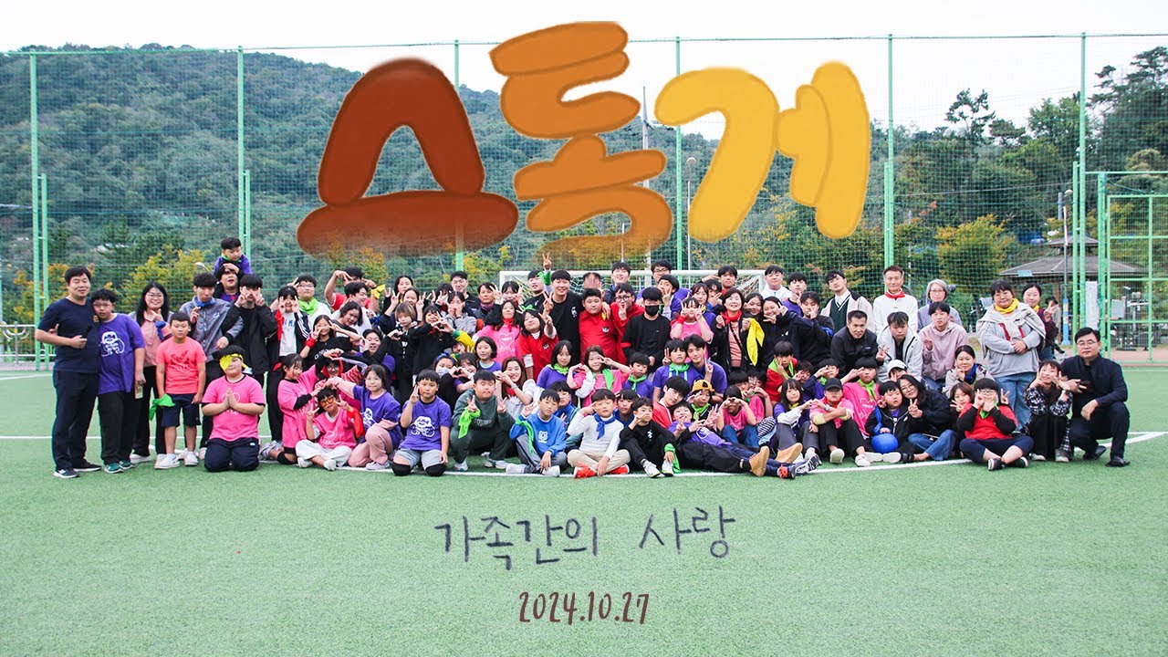 2024년 10월 27일 가족한마당 |창원주안교회|